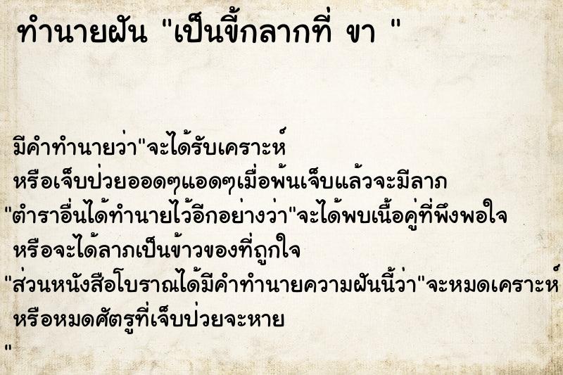 ทำนายฝัน เป็นขี้กลากที่ ขา 